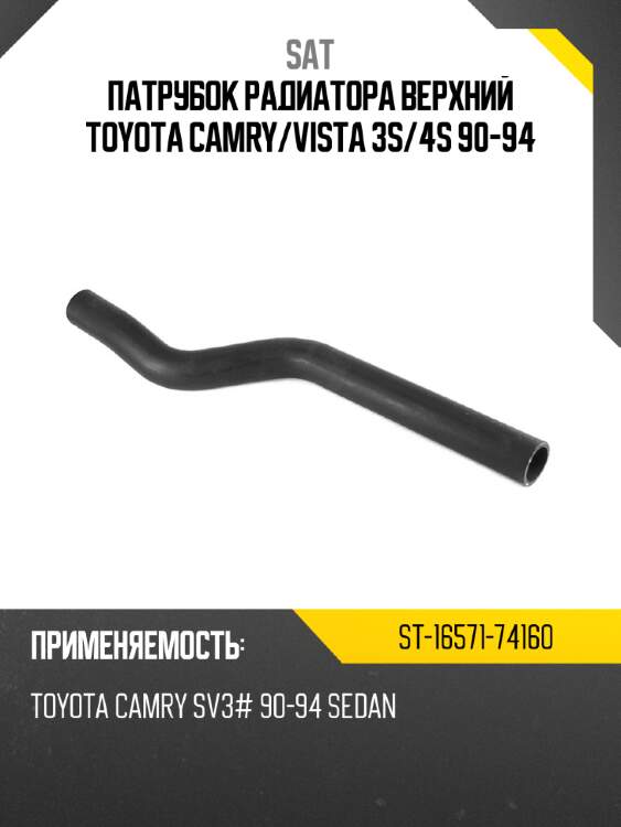Патрубок радиатора верхний toyota camry sat st-16571-74160