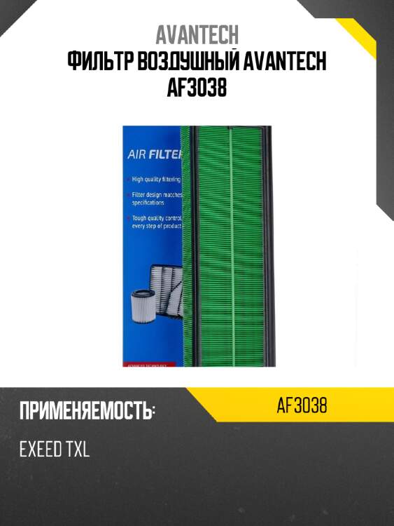 Фильтр воздушный avantech af3038