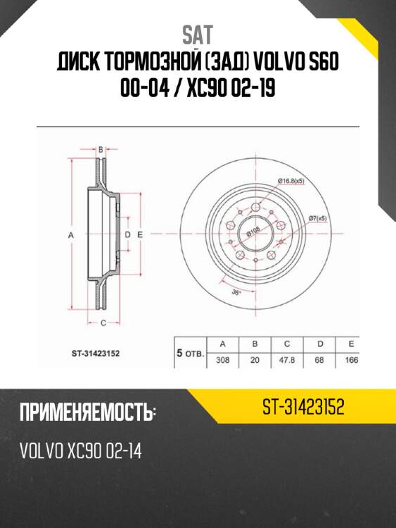 Диск тормозной зад volvo s60 00-04  sat st-31423152