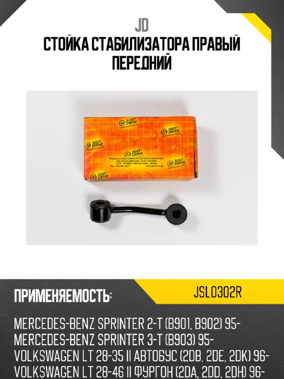 Стойка стабилизатора правый передний jd jsl0302r