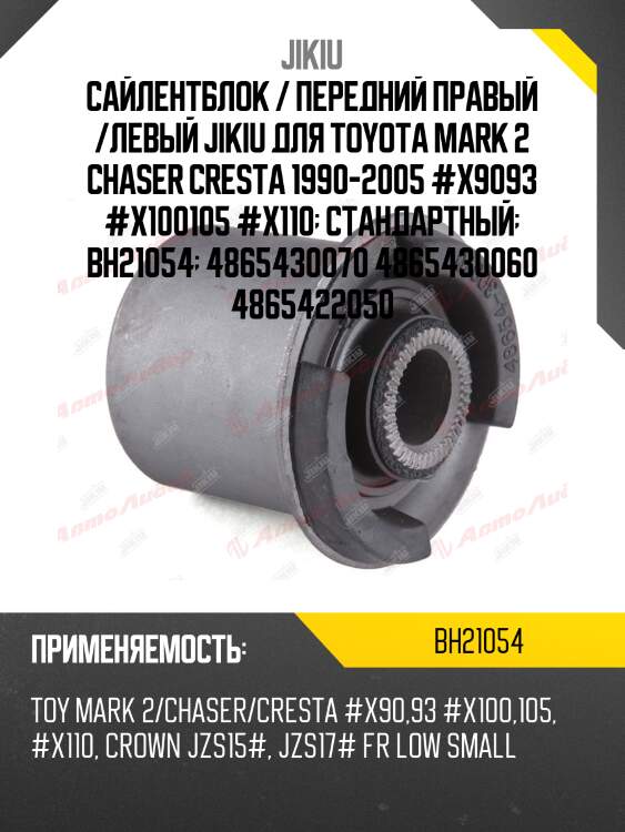 Сайлентблок нижн рычага toyota mark ii 92-01, lexus is 99-05 bh21054 jikiu