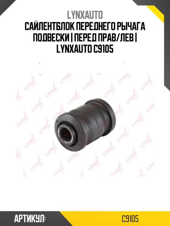 Сайлентблок переднего рычага подвески | перед прав/лев | lynxauto c9105