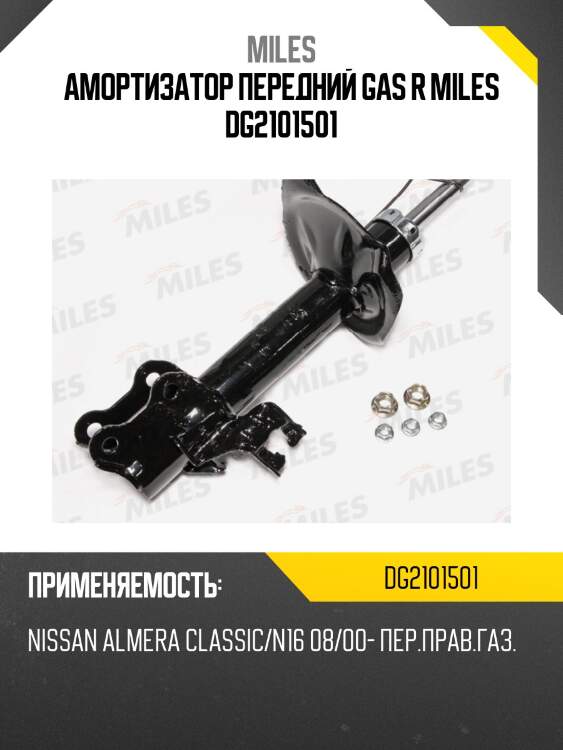 Амортизатор передний правый nissan almera classic / almera (n16) / ad van / wingroad (y11) 08/00- (kyb 333310) dg21015-01 miles