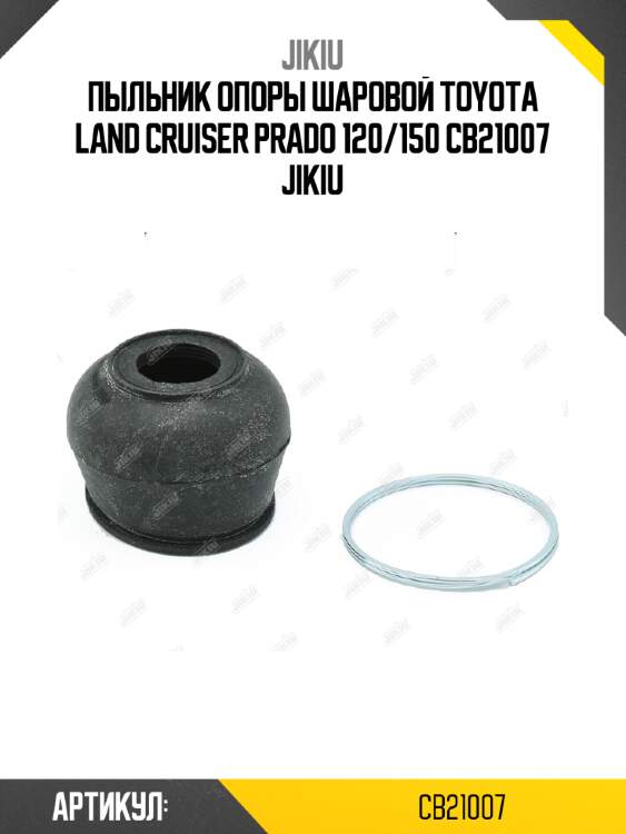 Пыльник опоры шаровой toyota land cruiser prado 120/150 cb21007 jikiu