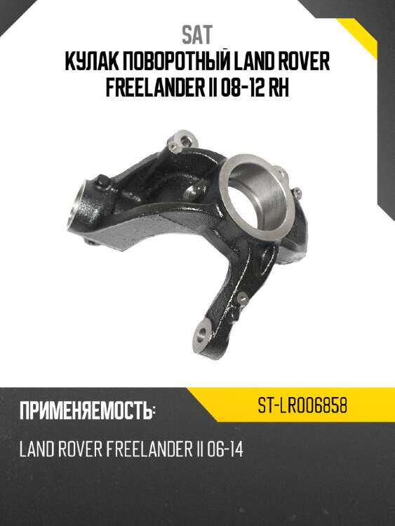 Кулак поворотный land rover freelander ii 08-12 rh sat st-lr006858