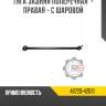 Тяга задняя поперечная  - правая - с шаровой