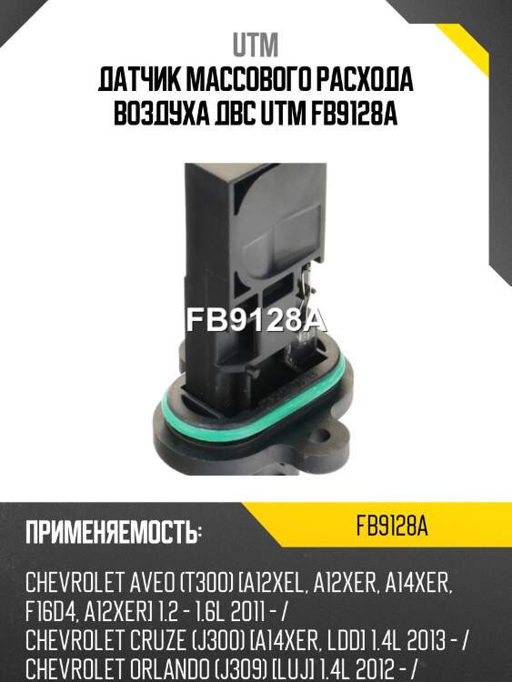 Датчик массового расхода воздуха двс utm fb9128a