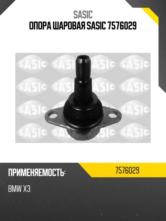 Опора шаровая sasic 7576029