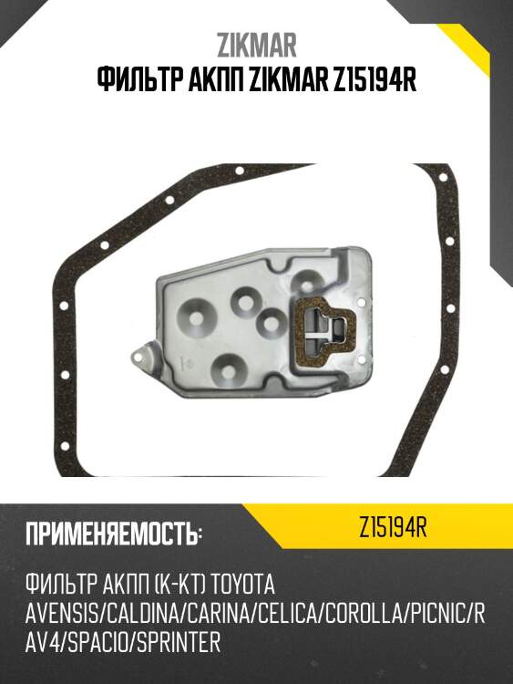 Фильтр акпп zikmar z15194r
