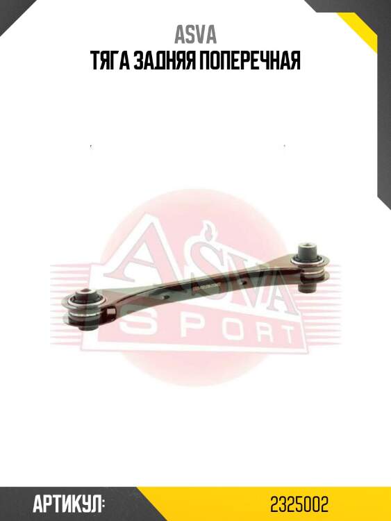 Тяга задняя поперечная