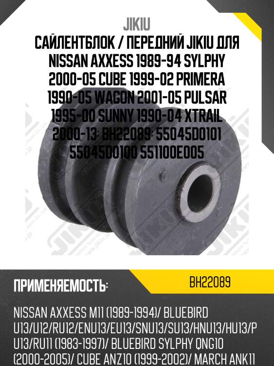 Сайлентблок  nissan maxima j30 jan 88 jan 93 bh22089