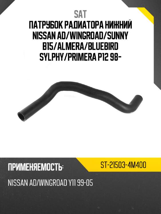 Патрубок радиатора нижний nissan ad sat st-21503-4m400