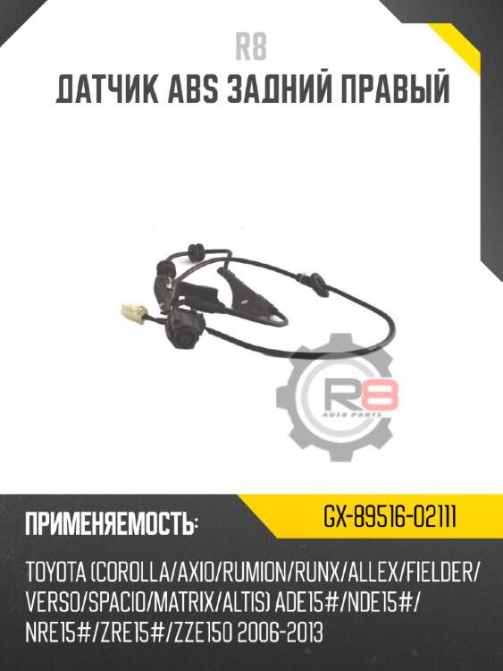 Датчик abs задний правый r8 gx-89516-02111