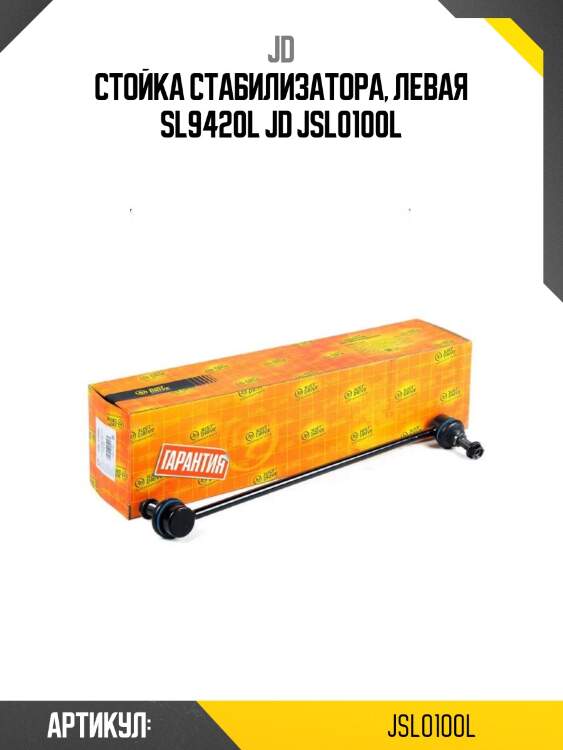 Стойка стабилизатора, левая sl9420l jd jsl0100l
