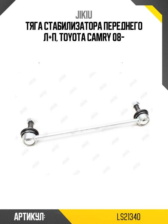 Тяга стабилизатора передняя toyota camry v40/v50 ls21340 jikiu