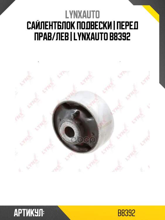 Сайлентблок подвески | перед прав/лев | lynxauto b8392