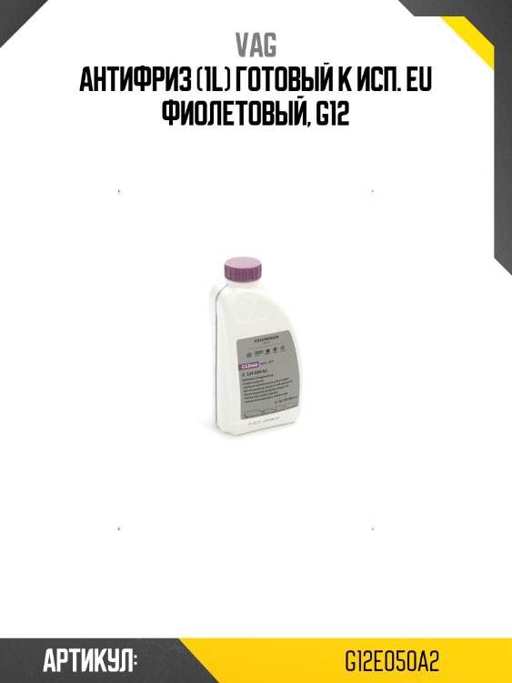 Антифриз фиолетовый vag coolant 1л g12e050a2 vag