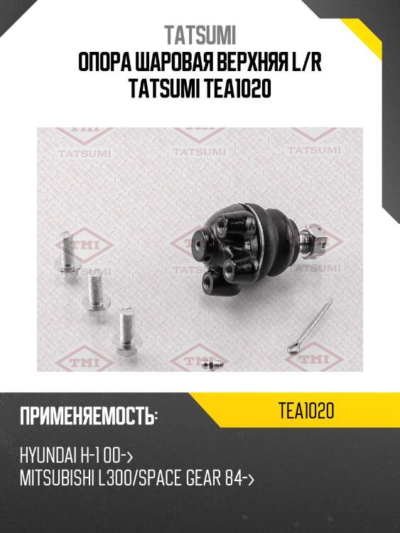 Опора шаровая верхняя l/r tatsumi tea1020