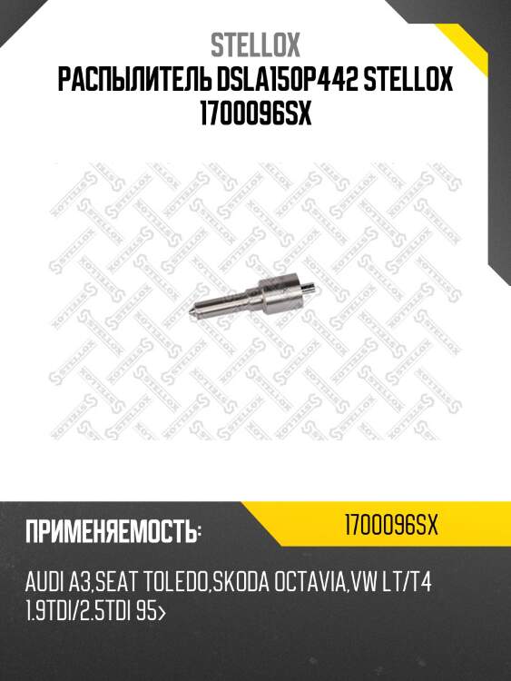 Распылитель DSLA150P442 STELLOX 1700096SX