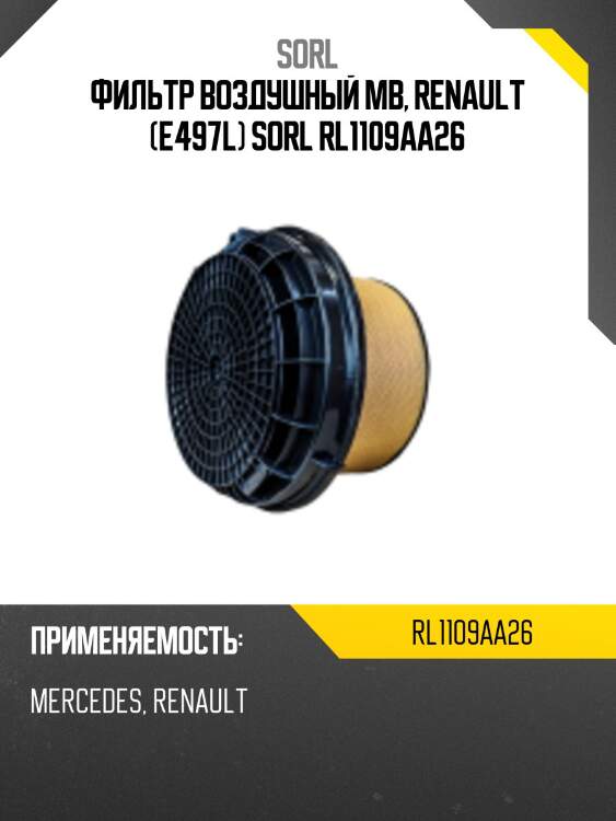 Фильтр воздушный mb, renault (e497l) sorl rl1109aa26