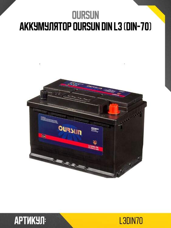 Аккумулятор oursun din l3 (din-70)