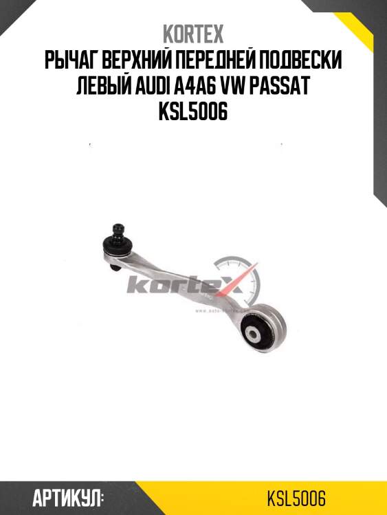 Рычаг верхний передней подвески левый audi a4a6 vw passat ksl5006