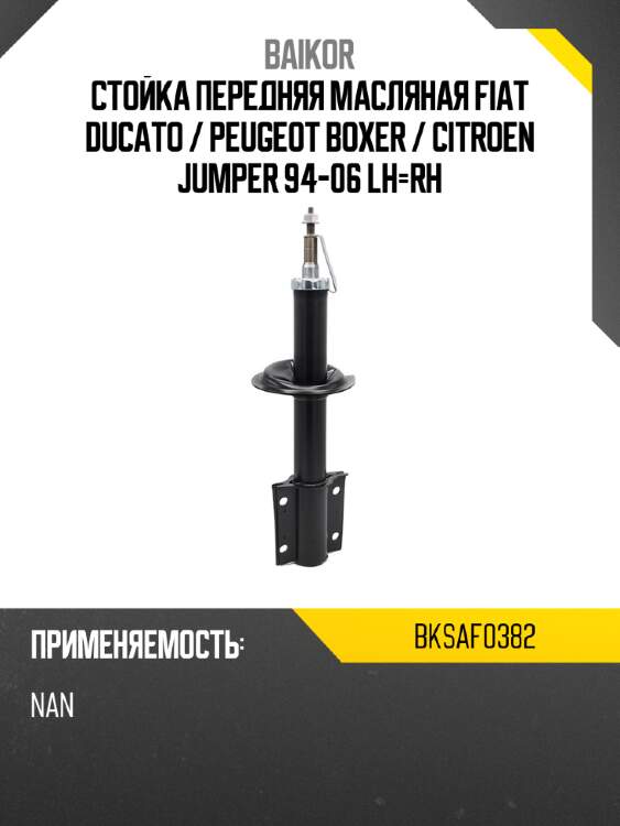 Стойка передняя масляная fiat ducato  baikor bksaf0382