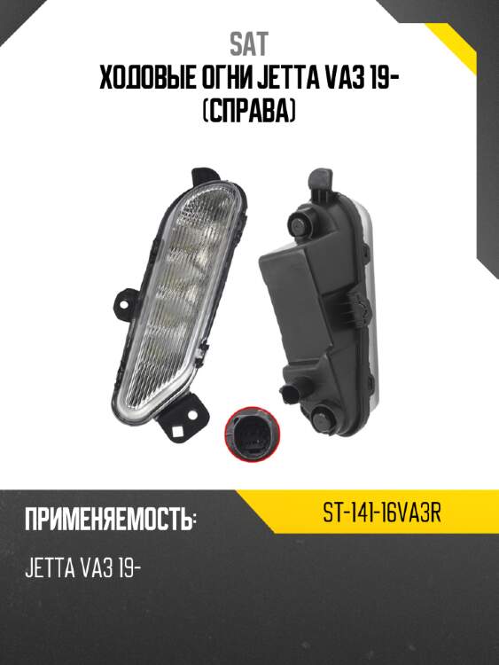 Ходовые огни jetta va3 19- справа sat st-141-16va3r