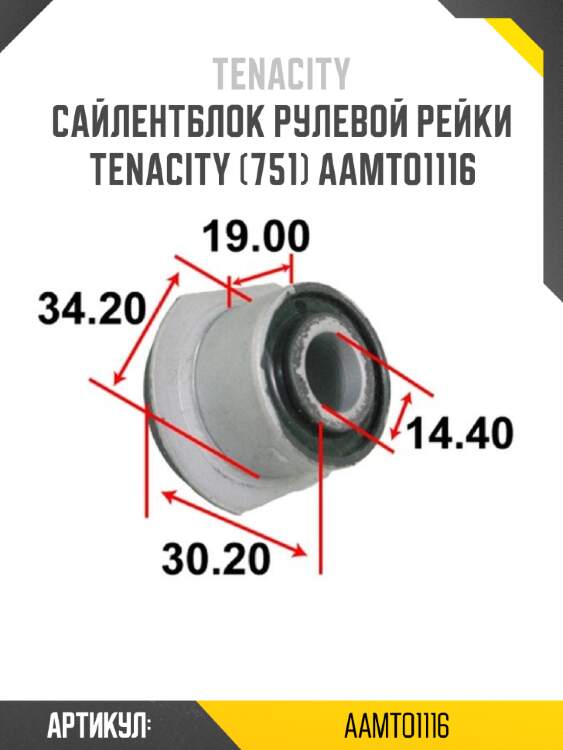 Сайлентблок рулевой рейки tenacity (751) aamto1116