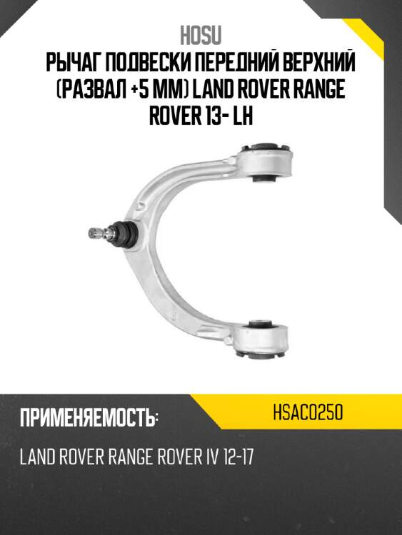 Рычаг подвески передний верхний развал +5 мм land rover range rover 13- lh hosu hsac0250