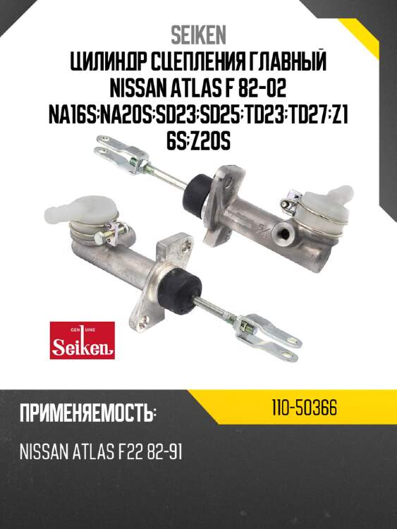 Цилиндр сцепления главный nissan atlas f 82-02 na16s;na20s;sd23;sd25;td23;td27;z16s;z20s seiken 110-50366