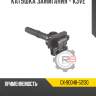 Катушка зажигания - k3ve r8 gx-90048-52130