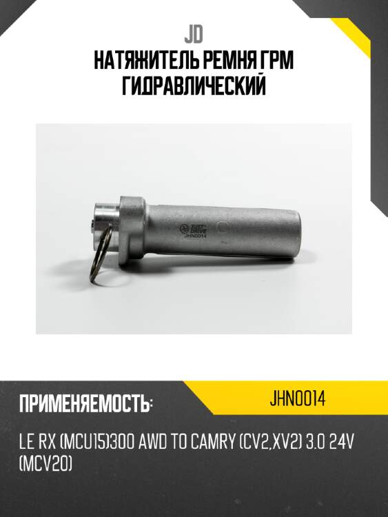 Натяжитель ремня грм гидравлический jd jhn0014