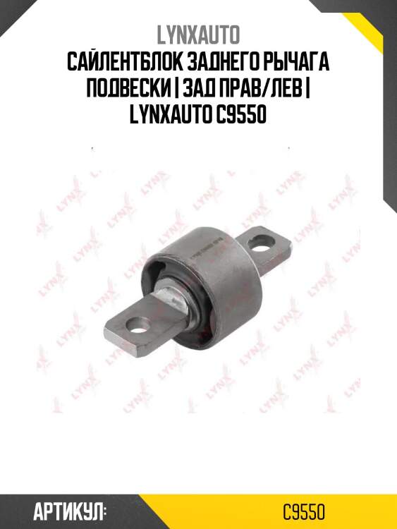 Сайлентблок заднего рычага подвески | зад прав/лев | lynxauto c9550