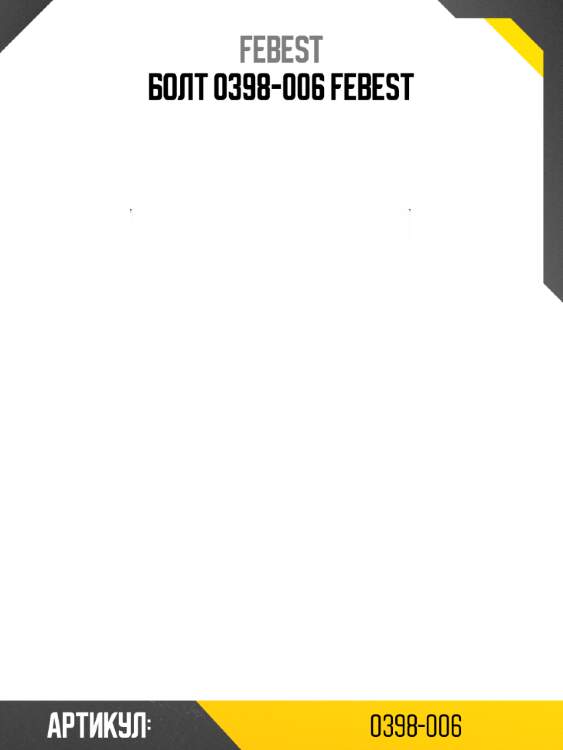 Болт 0398-006 febest