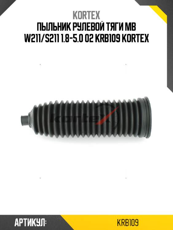 Пыльник рулевой тяги MB W211/S211 1.8-5.0 02 KRB109 KORTEX