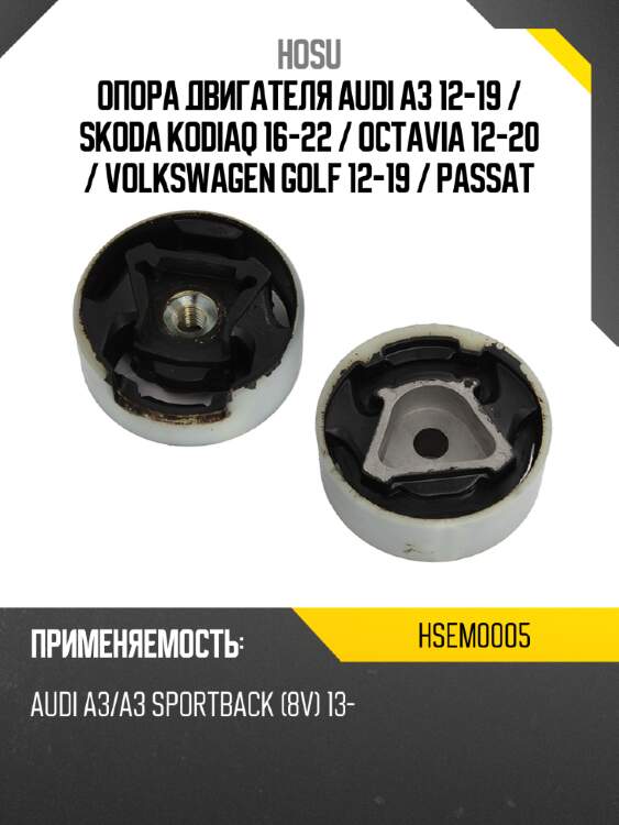 Опора двигателя audi a3 12-19  hosu hsem0005