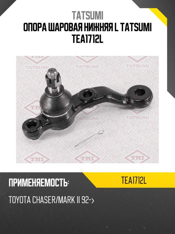 Опора шаровая нижняя l tatsumi tea1712l