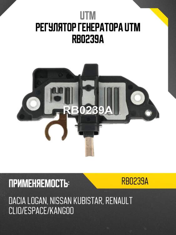 Регулятор генератора utm rb0239a