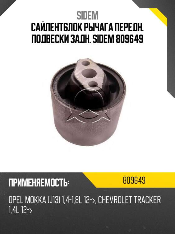 Сайлентблок рычага передн. подвески задн. sidem 809649