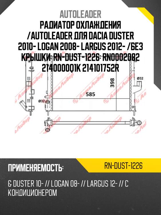 Радиатор охлаждения /autoleader для dacia duster 2010- logan 2008- largus 2012- /без крышки  rn-dust-1226  rn0002082 2140000q1k 214101752r