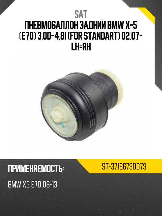Пневмобаллон задний bmw x-5 e70 3,0d-4,8i for standart 02.07- lh-rh sat st-37126790079
