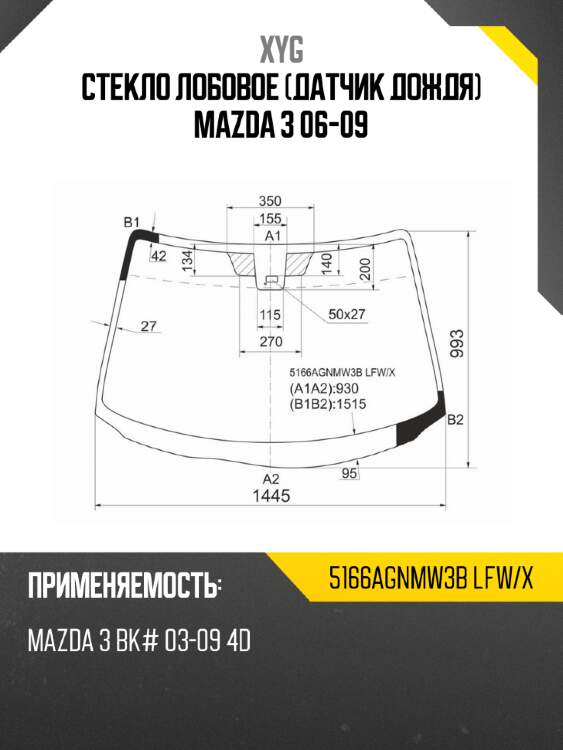 Стекло лобовое датчик дождя mazda 3 06-09 xyg 5166agnmw3b lfw/x