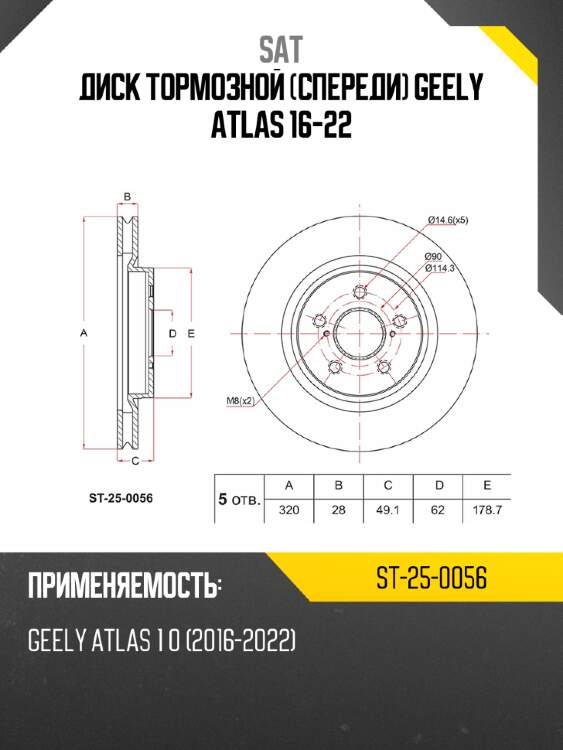 Диск тормозной спереди geely atlas 16-22 sat st-25-0056