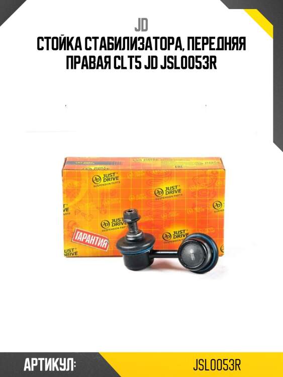 Стойка стабилизатора, передняя правая clt5 jd jsl0053r