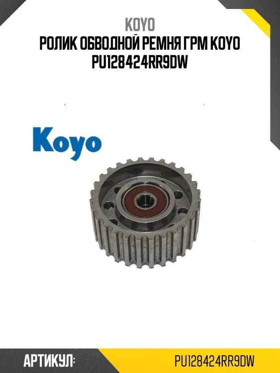 Ролик обводной ремня грм koyo pu128424rr9dw