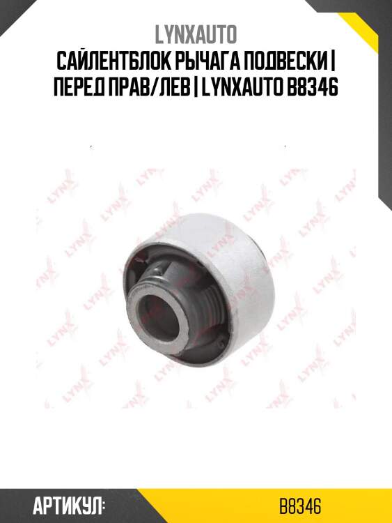 Сайлентблок рычага подвески | перед прав/лев | lynxauto b8346