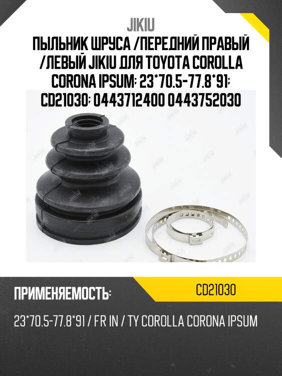 Пыльник шруса cd21030 jikiu