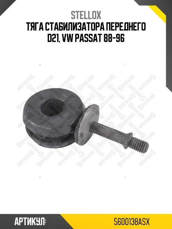 Тяга стабилизатора переднего d21, vw passat 88-96