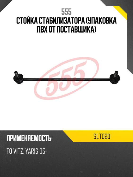 Стойка стабилизатора (упаковка пвх от поставщика) 555 slt020
